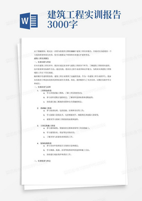 建筑工程实训报告3000字