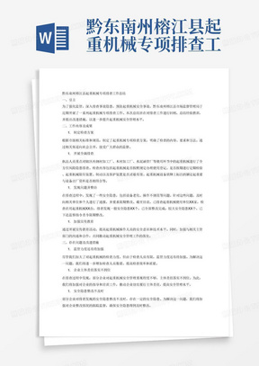 黔东南州榕江县起重机械专项排查工作总结