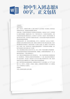 初中生入团志愿800字。正文包括对共青团的认识入团动机实现表现含个人优缺点，决心和努力方向等内容去写。