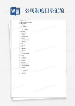 全套公司管理制度目录