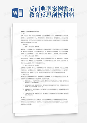 反面典型案例警示教育反思剖析材料