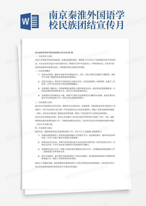 南京秦淮外国语学校民族团结宣传月活动汇报