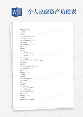 个人家庭资产负债表