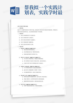 帮我拟一个实践计划表，实践学时最低不少于120学时，1学时=45分钟，日期需在2022年9月-2023年11月之间，且开始时间到结束时间不少于6个月。主要工作内容为水利工程设计。