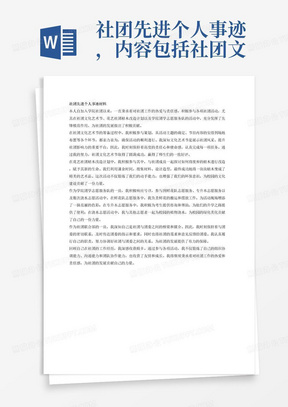 社团先进个人事迹，内容包括社团文化艺术节的策划到结束一系列程序都及时参与，参加花艺社团枯木改造计划，同时紧跟学院团学志愿服务队进入到鲜花队志愿服务，专升本志愿服务以及数次参与社团浇水志愿活动。另外，作为社团联合部的一员也是社团与团委之间的桥梁、媒介，我谨记自己的职责