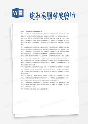 
关于大学生入党作为发展对象的培训的心得体会1000字