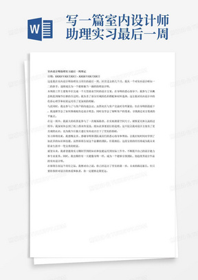 写一篇室内设计师助理实习最后一周的周记