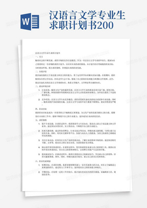 汉语言文学专业生求职计划书2000字
