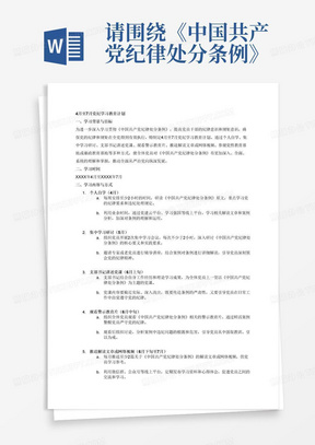 请围绕《中国共产党纪律处分条例》通过个人自学、集中学习研讨，支部书记讲述党课，观看警示教育片、推送《中国共产党纪律处分条例条例》解读文章或网络视频、参观党性教育基地或廉政教育基地等方式列一个4月-7月的党纪学习教育计划