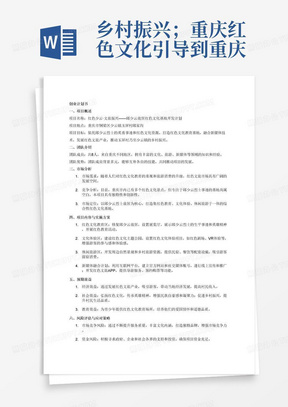 乡村振兴；重庆红色文化引导到重庆市铜梁区少云镇玉屏村邱家沟的邱少云故居的红色文化建立红色基地，发展旅游业使得经济发展；与新媒体技术进行融合，塑造文化；互联网＋红色文旅＋；团队人数八人，来自重庆不同地区。第十四届“挑战杯”大学生创业计划竞赛；打造红色文化基地，发展旅游业实现乡村振兴。红色是路径，教育是目标，旅游是方法。这种的创业计划书