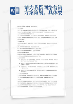 请为我撰网络营销方案策划。具体要求如下：
1、	要有方案的题目（题目不限），字数不少于500字。
2、	方案要从公司简介，行业网络环境分析及竞争对手分析；SWOT分析；网络营销目标市场定位；网络营销策略等几个方面来写。
3、	排版格式符合方案策划撰写要求。
4、	有自己独特创意的方案。
5、	有方案策划的标题。
6、	方案策划内容具体，方案具有可行性，有数据体现。
7、	排版格式符合营销方案撰写要求。
8、	方案策划有自己独特创意的内容。