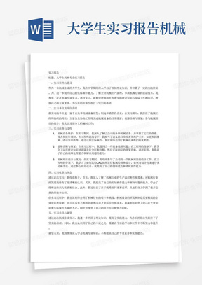 大学生实习报告机械