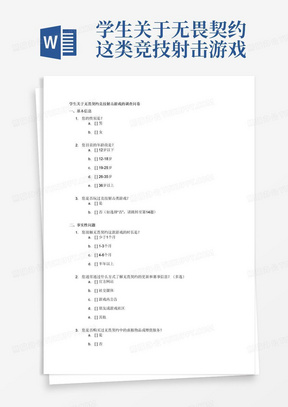 学生关于无畏契约这类竞技射击游戏的调查问卷，请从事实性问题，行为性问题，态度性问题和动机性问题四个角度设计调查问卷