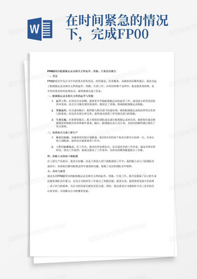 在时间紧急的情况下，完成FP002项目的配液批记录及相关文件的起草，签批，生效。在3月份，为确保项目的顺利进行，每个休息日至少加一天班，在工作日为完成配液，接种反应器准备等工作多次加班加点，最终完成FP002上游生产；在上游生产结束后，她又积极主动协助下游配液，体现了团队合作精神。