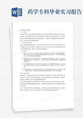 药学专科毕业实习报告