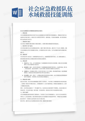 社会应急救援队伍水域救援技能训练总结报告，内容包括为了什么，什么时间、什么地点，谁组织哪些队伍，多少人，进行了什么事情。过程怎么样，结果和效果如何？