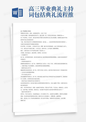 高三毕业典礼主持词包括典礼流程推进的词