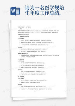 请为一名医学规培生年度工作总结，需要体现的主要工作内容为1、临床理论与技能学习；2、业务学习；3、医德医风；4、职业素养等方面；5、总结下收获和不足，以及改进的地方。。