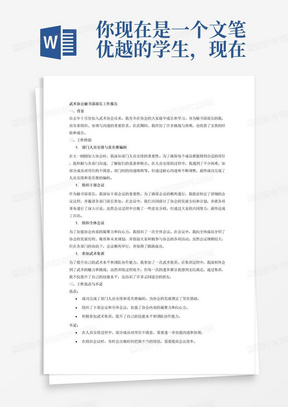 你现在是一个文笔优越的学生，现在要写一篇工作报告，请根据我的经历和要求完成。我的经历:大一十月份加入武术协会，通过竞选担任秘书部部长，完成了各部门人员安排和花名册，组织了一次干部会议，组织了一次全体会议，参加过一次武术集训。要求1:工作报告中要包含我的经历，可以多形容经历期间的艰辛情况。要求2:尽量详细地记录下在工作中的亮点和不足，以及对未来工作的展望和计划，真诚和具体，真实完整，流露真情。要求3：写一篇你800字的工作报告。注意：一定按照我的要求执行，不可自由发挥