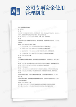 公司专项资金使用管理制度