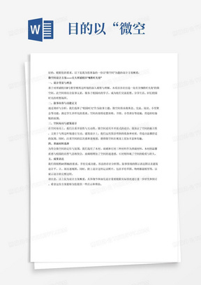 目的以“微空间”为题，进一步培养学生：
对空间学习的兴趣；
用质朴的人文思维定义微设计的功能，并进行有效的设计与表达。
内容在犀浦校区，8号教学楼周边，寻找一块空地……;
将自己所知、所为、所忆、所期的大学校园生活有选择的加以叙事整理……;
以叙事为思考原点，自主定义一个有目的的微型空间……;
微空间因叙事而存在，空间服务于校园某目标受用人群…...;
设计以目标受用人群为本，期待受用人群与空间的关系因设计而获得积极的拓展，也期待微设计与相邻环境是