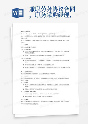 兼职劳务协议合同，职务采购经理，工作内容完成项目采购的询价，比价，报价，采购已经材料采购进度跟踪，月薪3000元每月，每月15日支付上月工资，公司为其缴纳医社保