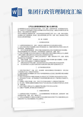 公司企业管理规章制度汇编大全(精华版)