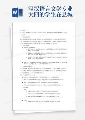 写汉语言文学专业大四的学生在县城教育局实习的4000字的实习报告
