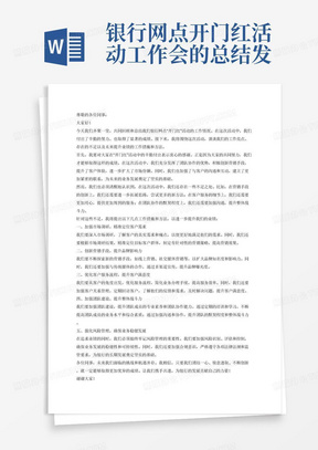 银行网点开门红活动工作会的总结发言，1000字，主要包含以后提升业绩的工作措施和方法