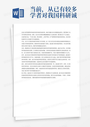 当前，从已有较多学者对我国科研诚信制度体系的发展、问题与对策展开探索与研究中汲取经验，结合本调查前期的数据统计与分析，认为设立相应的科研诚信管理部门对各系统及层级的科研机构及人员进行监督管理；推进制定专门法律法规，建立并完善科研诚信法律体系，加大对科研不端行为的惩处力度；建立信息共享机制和科研诚信档案管理制度，健全完善科研评价体系等，能够逐步构建起公信力强、普及范围广、科学严谨、公平透明的健全科研诚信制度体系，有力推动研究生愿意遵守、能够遵守学术道德规范。降重