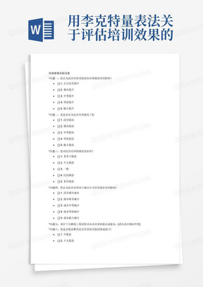 用李克特量表法关于评估培训效果的调查问卷，内容涉有知识掌握度提升、工作效率提高、员工满意度增加、减少培训成本的培训效果调查