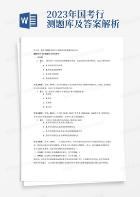 2023年国考行测题库及答案解析