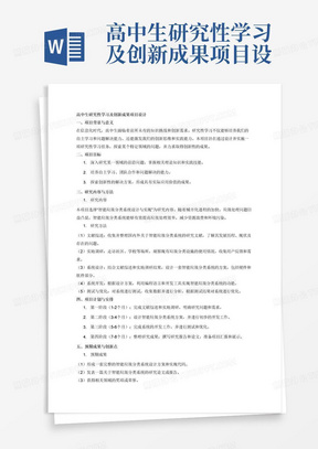 高中生研究性学习及创新成果项目设计