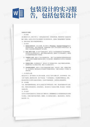 包装设计的实习报告，包括包装设计的实习主要内容，熟悉设计转件应用，快速了解客户需求，对市场进行调查，原创设计，和实际落地打板制作。以及实习得到的收获，个人心得，未来规划。最后的实习总结。