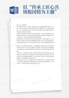 以“传承工匠心共铸报国情为主题”以大国工匠能工能巧为主题，劳动模范为榜样，传承和弘扬爱国主义精神，通过朗诵艺术形态，弘扬中华优秀传统文化，延续中华语言的魅力，培养当代中职学生审美能力和高尚的道德品质。以爱国主义为主题的散文，结合职业教育教学中的专业技能，社会实践，志愿服务等800字