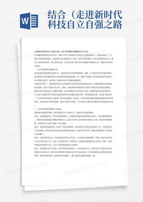 结合（走进新时代科技自立自强之路）专题和今年2月8日广东省高质量发展大会聚焦产业科技话创新，谋未来主题，谈谈你对党二十大提出的“科技强国”战略的认识及行动。不少于1000字论文