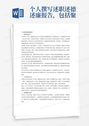 个人撰写述职述德述廉报告，包括聚焦主责主业开展工作和落实党建工作责任制、党风廉政建设责任制、意识形态工作责任制，在学习贯彻习近平新时代中国特色社会主义思想主题教育中的表现等情况。政治素质考察自评内容作为第一部分，字数不少于1000字，内容要坚持问题导向，实事求是，注重以例说事，力求具体、形象、生动，防止概念堆砌、空洞无物。