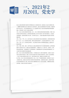 一、2021年2月20日，党史学习教育动员大会召开。习近平讲话表示：我们党的百年历史，就是一部践行党的初心使命的历史，就是一部党与人民心连心、同呼吸、共命运的历史。历史充分证明，江山就是人民，人民就是江山，人心向背关系党的生死存亡。赢得人民信任，得到人民支持，党就能够克服任何困难，就能够无往而不胜。
请联系实际，谈谈社会主义核心价值观是如何彰显人民至上的价值立场的？
