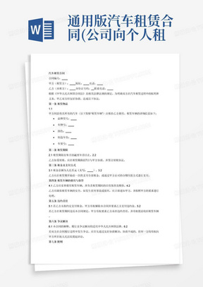 通用版汽车租赁合同(公司向个人租车)