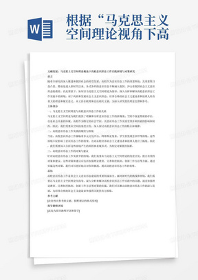 根据“马克思主义空间理论视角下高校意识形态工作实践困境与对策研究”写一篇研究生毕业论文的文献综述，请按照标准格式来