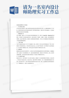 请为一名室内设计师助理实习工作总结，需要体现的主要工作内容为绘制图纸，与客户对接，现场量房。