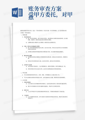 账务审查方案
兹受甲方委托，对甲公司财务状况、会计账簿进行审查，审查方案如下：
一、审查方案：
①资金情况审查
每月审查现金、银行存款收支情况，核对现金、银行存款月末余额与会计账簿是否相符；
②付款、费用支出审批流完整性
月度审核付款单据、费用单据签批流，包括单据签批流完整；
③账务处理合规性
审核账务处理合理性，
④存货资产真实性
二、甲方义务
①甲方应提供现金日记账、银行流水、会计账簿、财务报表、固定资产清单、存货清单、会计原始凭证；
三、乙方义务
①乙方按月出具审核结果报告，包括资金核对结果，账务处