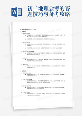 初二地理会考的答题技巧与备考攻略