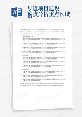 步道项目建设
重难点分析重点区域、重点路段分析