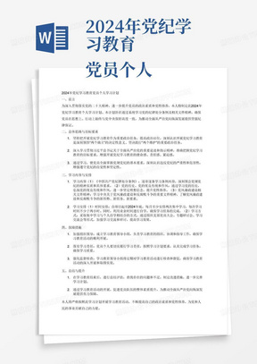 2024年党纪学习教育
党员个人学习计划