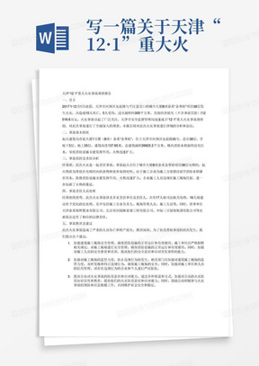 写一篇关于天津“12·1”重大火灾事故的火灾调查报告