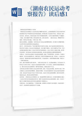 《湖南农民运动考察报告》读后感1500字，要求语言通俗真实，多引用原文