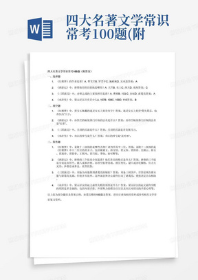 四大名著文学常识常考100题(附答案)