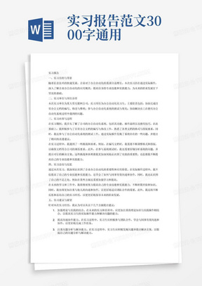 实习报告范文3000字通用