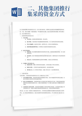 二、其他集团推行集采的资金方式
1、调研几家集团集采情况，表述资金来源、银行资金使用、内部施工单位结算方式？
2、与我司相比差异有哪些，可附逐项对比表？